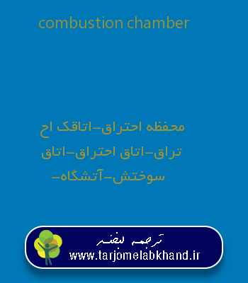 combustion chamber به فارسی